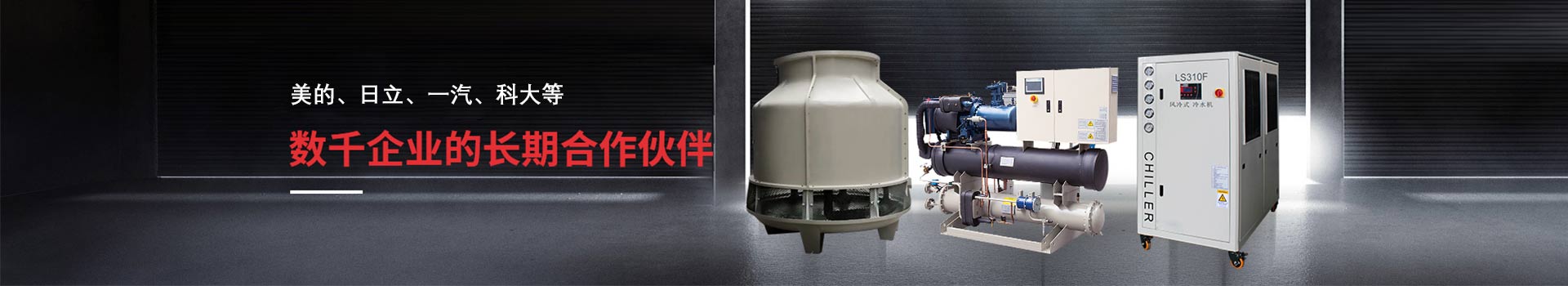 合肥冷水机厂家 12年专注温控领域