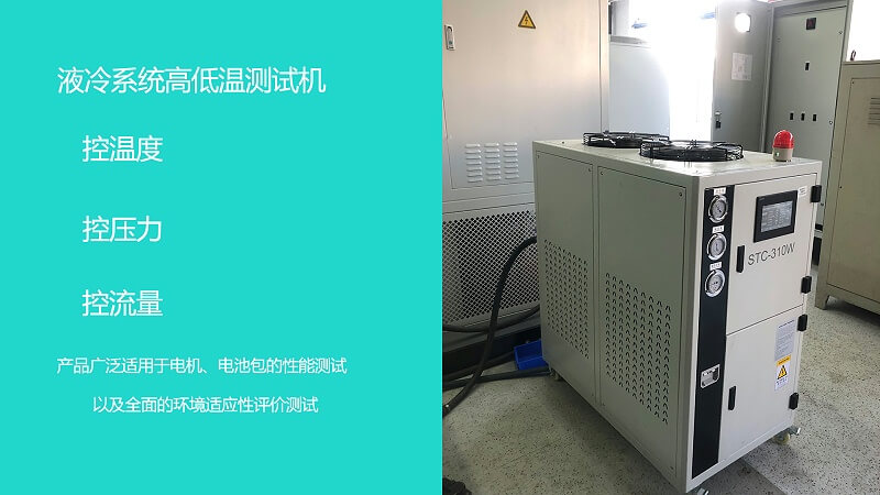 汽车电池包高低温测试机,液态系统高低温测试机,精准控制流量压力温度