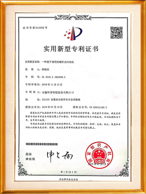 一种便于使用的螺杆冷冻机专利证书